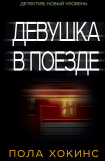 Девушка в поезде Девушка в поезде