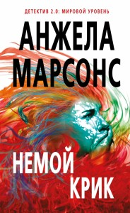 Немой крик Немой крик