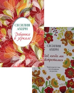 Девушка в зеркале. Год, когда мы встретились Девушка в зеркале. Год, когда мы встретились