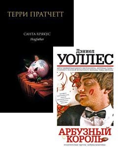 Санта-Хрякус. Арбузный король Санта-Хрякус. Арбузный король