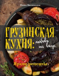 Грузинская кухня: любовь на вкус Грузинская кухня: любовь на вкус