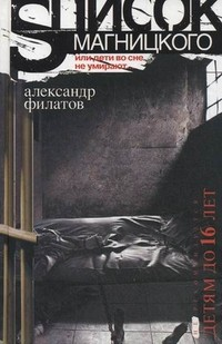 Список Магницкого, или Дети во сне не умирают Список Магницкого, или Дети во сне не умирают
