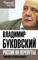 На краю. Тяжелый выбор России На краю. Тяжелый выбор России