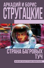 Страна багровых туч Страна багровых туч