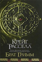 Брат Гримм Брат Гримм