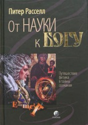 От науки к Богу От науки к Богу