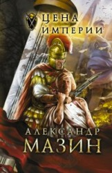 Цена Империи Цена Империи