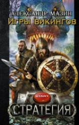 Игры викингов Игры викингов