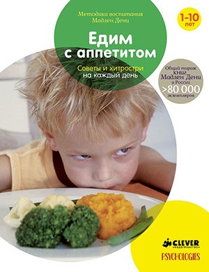 Едим с аппетитом, Советы и хитрости на каждый день Едим с аппетитом, Советы и хитрости на каждый день