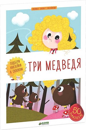 Любимые сказки с наклейками. Три медведя Любимые сказки с наклейками. Три медведя