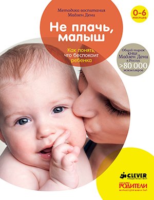 Не плачь, малыш. Как понять, что беспокоит ребенка Не плачь, малыш. Как понять, что беспокоит ребенка