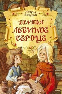 Братья Львиное Сердце