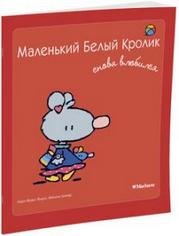 Маленький Белый Кролик снова влюбился Маленький Белый Кролик снова влюбился