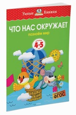 Что нас окружает. Познаем мир. Для детей 4-5 лет Что нас окружает. Познаем мир. Для детей 4-5 лет