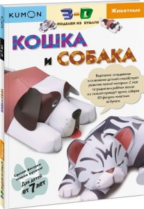 Kumon. 3D поделки из бумаги. Кошка и собака Kumon. 3D поделки из бумаги. Кошка и собака