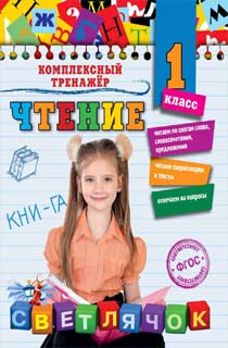 Чтение. 1 класс Чтение. 1 класс
