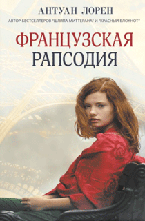 Французская рапсодия Французская рапсодия
