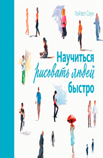 Научиться рисовать людей быстро Научиться рисовать людей быстро