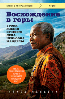 Восхождение в горы. Уроки жизни от моего деда, Нельсона Манделы