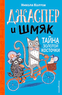 Джаспер и Шмяк. Тайна золотой косточки Джаспер и Шмяк. Тайна золотой косточки