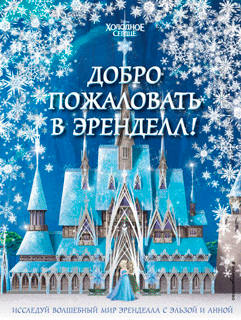 Холодное сердце II. Добро пожаловать в Эренделл!