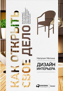 Дизайн интерьера: Как открыть свое дело