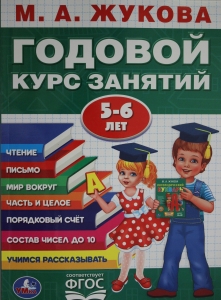 Годовой Курс Занятий 5-6 Года