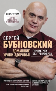 Домашние уроки здоровья. Гимнастика без тренажеров Домашние уроки здоровья. Гимнастика без тренажеров