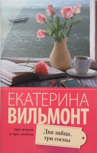 Два зайца, три сосны