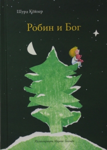 Робин и Бог