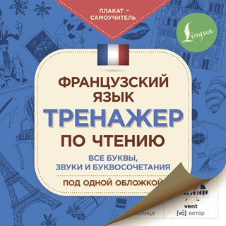 Французский язык. Тренажер по чтению. Плакат-самоучитель Французский язык. Тренажер по чтению. Плакат-самоучитель