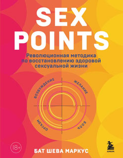 Sex Points. Революционная методика по восстановлению здоровой сексуальной жизни Sex Points. Революционная методика по восстановлению здоровой сексуальной жизни