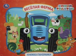 Веселая ферма. Синий трактор.