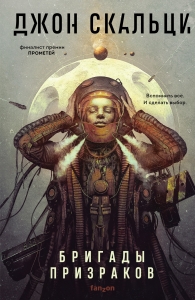 Бригады призраков (Война старика 2)