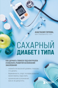 Сахарный диабет I типа. Как держать глюкозу под контролем и избежать развития осложнений заболевания Сахарный диабет I типа. Как держать глюкозу под контролем и избежать развития осложнений заболевания