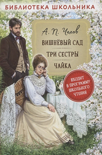 Вишневый сад. Три сестры. Чайка