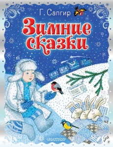 Зимние сказки Зимние сказки