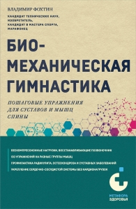 Биомеханическая гимнастика. Пошаговые упражнения для суставов и мышц спины (новое издание) Биомеханическая гимнастика. Пошаговые упражнения для суставов и мышц спины (новое издание)