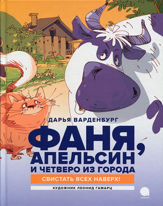Фаня, Апельсин и четверо из города. Свистать всех наверх! Фаня, Апельсин и четверо из города. Свистать всех наверх!