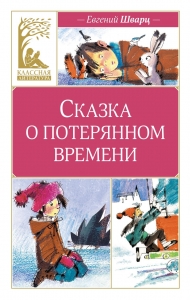 Сказка о потерянном времени (илл. Н. Бугославской)
