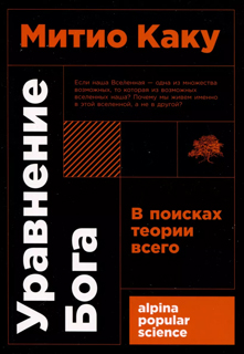 Уравнение Бога: В поисках теории всего