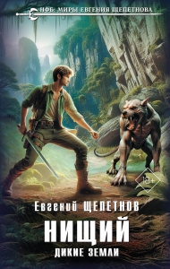 Нищий. Дикие земли (Нищий #2)