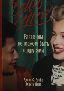 Разве мы не можем быть подругами Разве мы не можем быть подругами