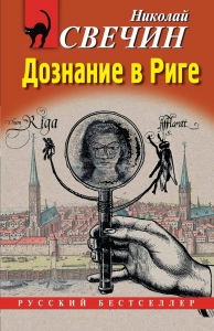 Дознание в Риге Дознание в Риге