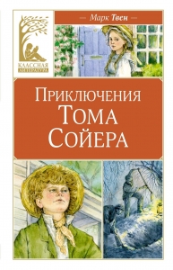 Приключения Тома Сойера Приключения Тома Сойера