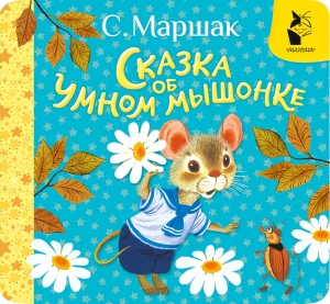 Сказка об умном мышонке Сказка об умном мышонке