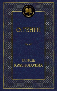 Вождь Краснокожих