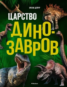 Царство динозавров Царство динозавров