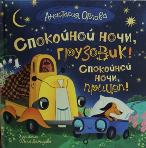 Спокойной ночи, грузовик! Спокойной ночи, прицеп! Спокойной ночи, грузовик! Спокойной ночи, прицеп!