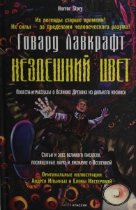 Нездешний цвет Нездешний цвет